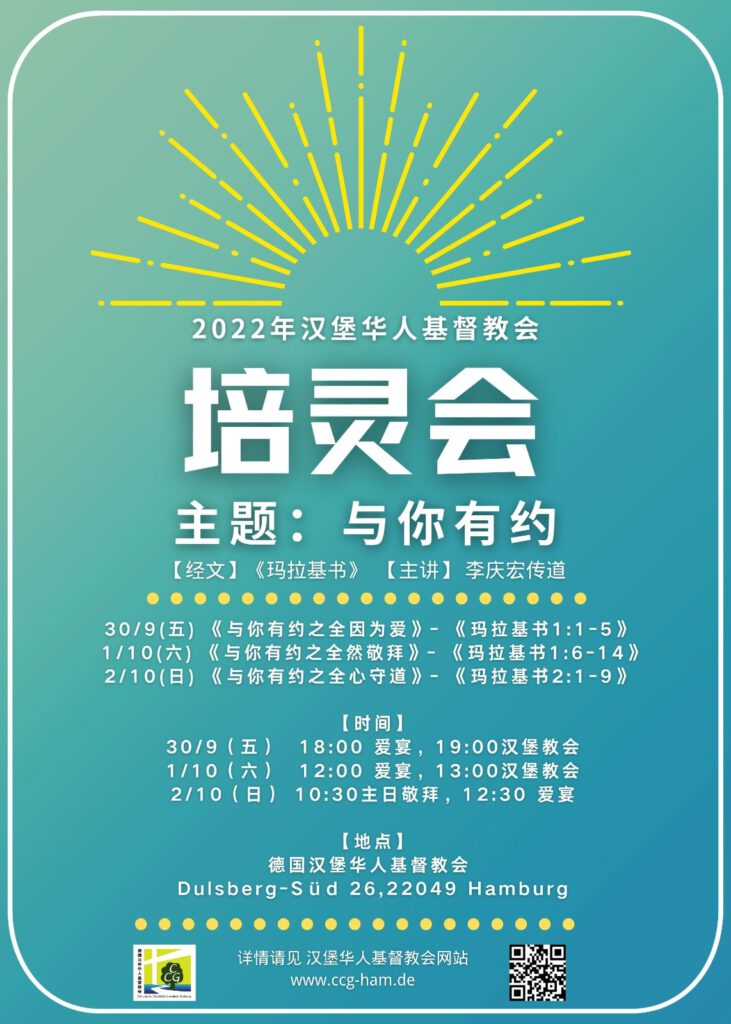 最新动态 德国汉堡华人基督教会